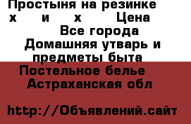 Простыня на резинке 160 х 200 и 180 х 200 › Цена ­ 850 - Все города Домашняя утварь и предметы быта » Постельное белье   . Астраханская обл.